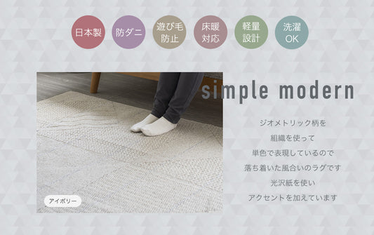お部屋に馴染みやすいシンプルモダン柄がかわいい国産洗えるオールシーズンラグ　アトレ