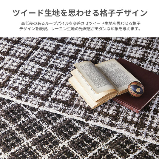 ツイード生地を思わせる格子デザインを表現したモダンデザインラグ Baden - バーデン