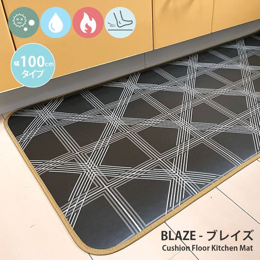 汚れても拭き取るだけでキレイ！はっ水・抗菌・防炎機能付きキッチンマット幅100cmタイプ＜Blaze - ブレイズ＞