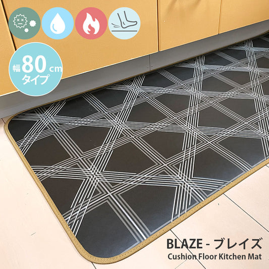 汚れても拭き取るだけでキレイ！はっ水・抗菌・防炎機能付きキッチンマット幅80cmタイプ＜Blaze - ブレイズ＞