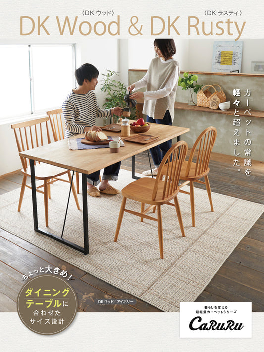 日本製の耐久性抜群ダイニングにオススメ！オールシーズン洗えるラグ DK Wood & DK Rusty - DKウッド & DKラスティ