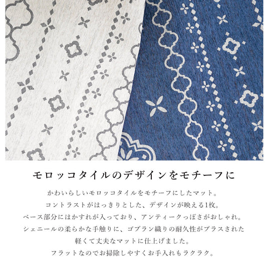 丈夫で軽い人気のモロッコタイルデザインをモチーフにしたゴブランシェニールマット 4サイズ