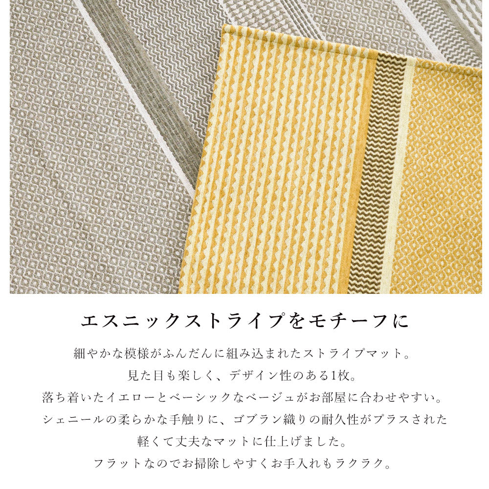 エスニックストライプをモチーフにしたゴブランシェニールマット 4サイズ