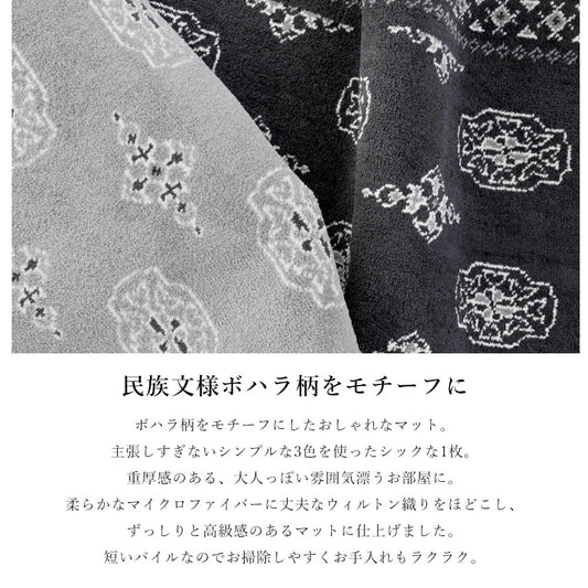 ボハラ柄をモチーフにしたおしゃれなマイクロウィルトンマット 4サイズ