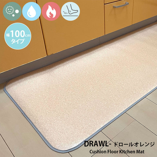 汚れても拭き取るだけでキレイ！はっ水・抗菌・防炎機能付きキッチンマット幅100cmタイプ＜Drawl - ドロールオレンジ＞