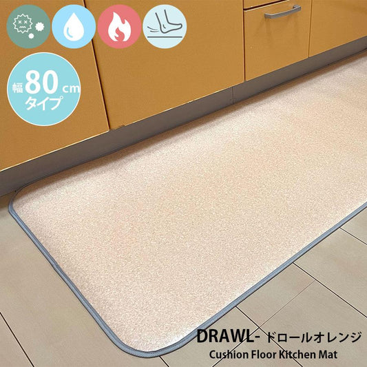 汚れても拭き取るだけでキレイ！はっ水・抗菌・防炎機能付きキッチンマット幅80cmタイプ＜Drawl - ドロールオレンジ＞
