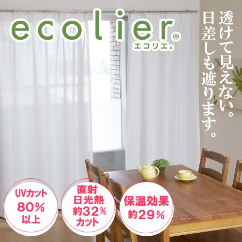 目隠し効果でプライバシーガード！さらに遮熱効果つきの遮像レースカーテン！エコリエ ecolier（1枚入り）