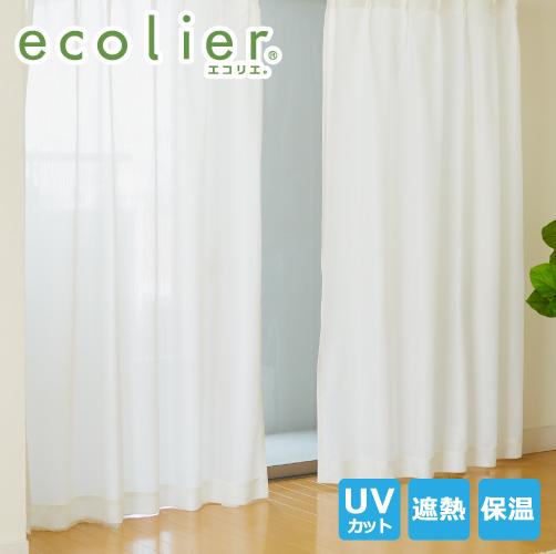 目隠し効果でプライバシーガード！さらに遮熱効果つきの遮像レースカーテン！エコリエ ecolier（1枚入り）