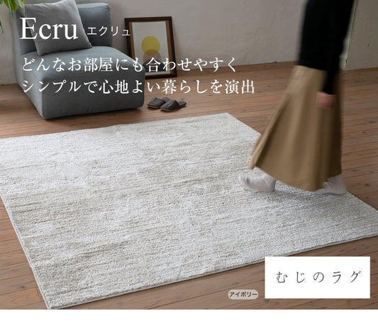 やわらかな肌触りの日本製防ダニ加工のついたアレルブロックオールシーズンシンプル洗える無地ラグ エクリュ
