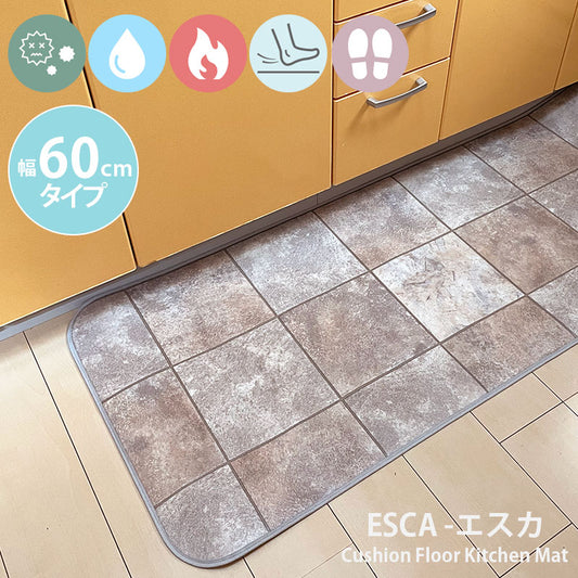 優れた耐摩耗性で土足使用もOK！汚れても拭き取るだけでキレイ！はっ水・抗菌・防炎機能付きキッチンマット幅60cmタイプ＜Esca - エスカ＞