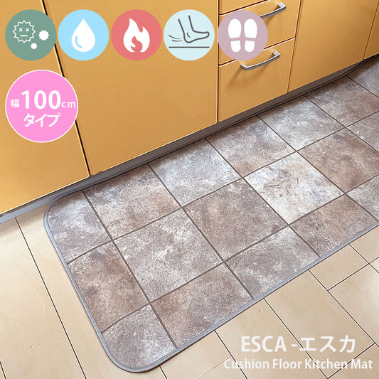 優れた耐摩耗性で土足使用もOK！汚れても拭き取るだけでキレイ！はっ水・抗菌・防炎機能付きキッチンマット幅100cmタイプ＜Esca - エスカ＞
