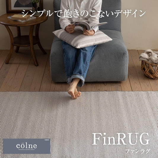 コットンを織り交ぜたベーシックでシンプルおしゃれな洗えるラグ Fin - ファン