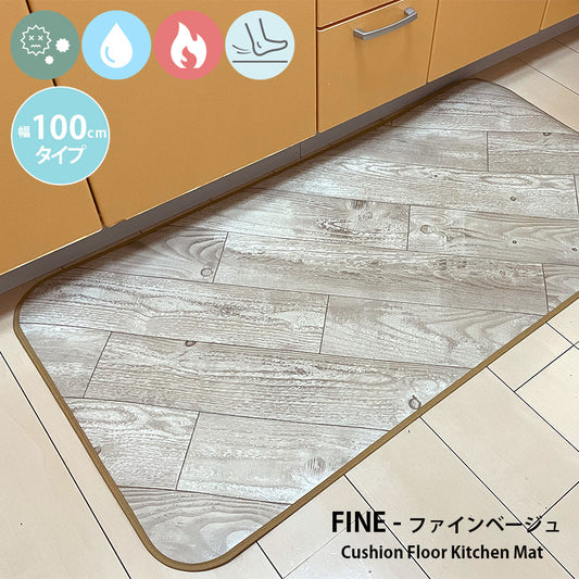 汚れても拭き取るだけでキレイ！はっ水・抗菌・防炎機能付きキッチンマット幅100cmタイプ＜Fine - ファインベージュ＞