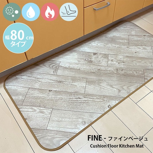 汚れても拭き取るだけでキレイ！はっ水・抗菌・防炎機能付きキッチンマット幅80cmタイプ＜Fine - ファインベージュ＞