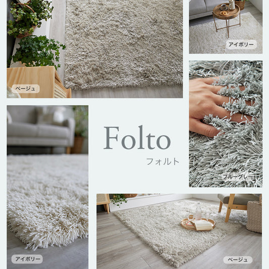洗える・抗ウィルス・抗菌機能付き！サラサラと肌触りのいいシャギータイプの洗えるラグ Folto - フォルト