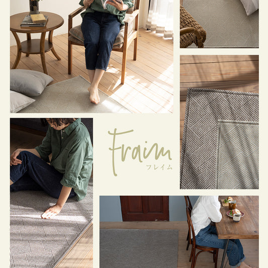 ナチュラルな風合いのヘリンボン柄洗えるすべり止め付ラグ Fraim -フレイム