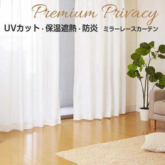 帝人エコリエ使用！UVカット・遮熱・防炎・ミラーレース エコリエ プレミアムプライバシー（1枚入り）