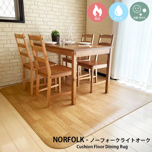 汚れても拭き取るだけでキレイ！はっ水＆抗菌加工ダイニングラグ Norfolk - ノーフォーク ライトオーク