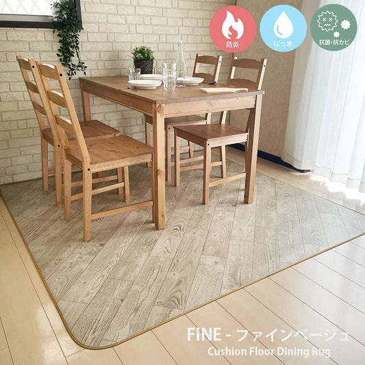 汚れても拭き取るだけでキレイ！はっ水＆抗菌加工防炎ダイニングラグ＜Fine - ファイン ベージュ＞