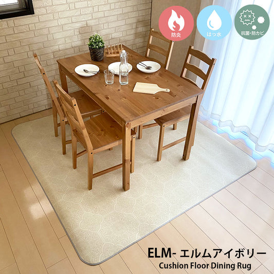 汚れても拭き取るだけでキレイ！はっ水＆抗菌加工防炎ダイニングラグ Elm - エルム アイボリー