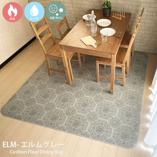 汚れても拭き取るだけでキレイ！はっ水＆抗菌加工防炎ダイニングラグ Elm - エルム グレー