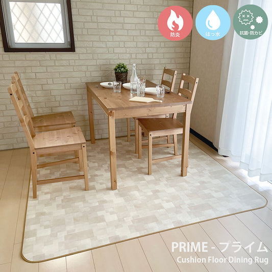 汚れても拭き取るだけでキレイ！はっ水＆抗菌加工防炎ダイニングラグ Prime - プライム