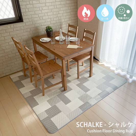 汚れても拭き取るだけでキレイ！はっ水＆抗菌加工防炎ダイニングラグ Schalke - シャルケ