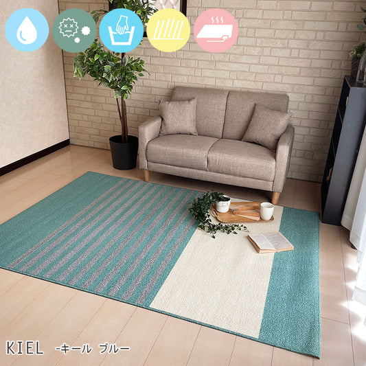 こぼれてもパッと弾く撥水加工で手洗いできる抗菌防ダニダイニング リビングアクセントラグ キール - Kiel ブルー