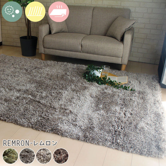モフモフ・なめらかな肌触りで、ボリュームたっぷり！おしゃれな抗菌防ダニシャギーラグ Remron - レムロン