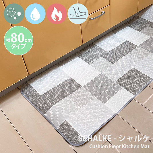 汚れても拭き取るだけでキレイ！はっ水・抗菌・防炎機能付きキッチンマット幅80cmタイプ＜Schalke - シャルケ＞