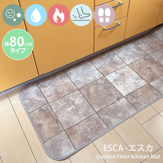 優れた耐摩耗性で土足使用もOK！汚れても拭き取るだけでキレイ！はっ水・抗菌・防炎機能付きキッチンマット幅80cmタイプ＜Esca - エスカ＞