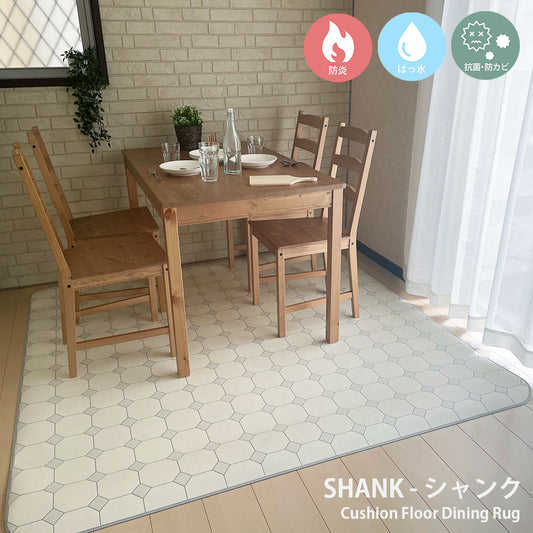 汚れても拭き取るだけでキレイ！はっ水＆抗菌加工防炎ダイニングラグ Shank - シャンク