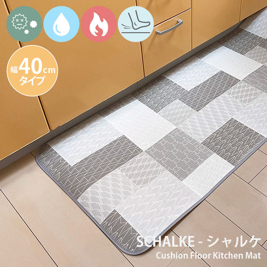 汚れても拭き取るだけでキレイ！はっ水・抗菌・防炎機能付きキッチンマット幅40cmタイプ＜Schalke - シャルケ＞