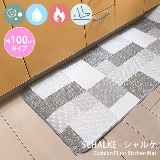 汚れても拭き取るだけでキレイ！はっ水・抗菌・防炎機能付きキッチンマット幅100cmタイプ＜Schalke - シャルケ＞