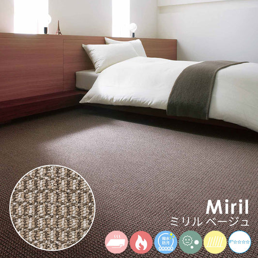 綿密に織り込まれた糸の質感がお部屋のインテリアと調和するナイロンカーペット Miril - ミリル ベージュ
