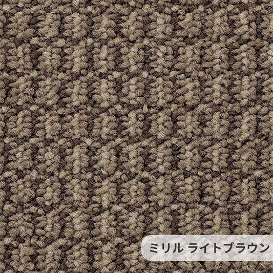 綿密に織り込まれた糸の質感がお部屋のインテリアと調和するナイロンカーペット Miril - ミリル ライトブラウン