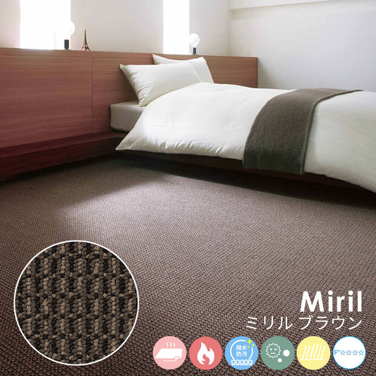 綿密に織り込まれた糸の質感がお部屋のインテリアと調和するナイロンカーペット Miril - ミリル ブラウン