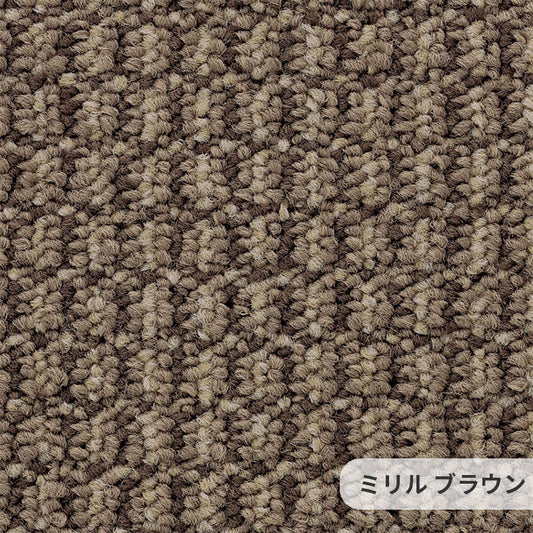 綿密に織り込まれた糸の質感がお部屋のインテリアと調和するナイロンカーペット Miril - ミリル ブラウン