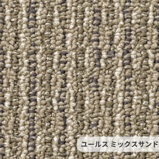 色糸のミックス感と材質感にこだわったテクスチャーが特徴的なナイロンカーペット Yuls - ユールス ミックスサンド