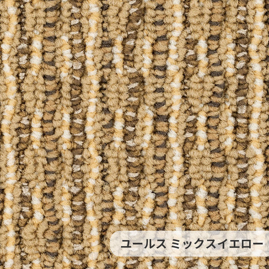 色糸のミックス感と材質感にこだわったテクスチャーが特徴的なナイロンカーペット Yuls - ユールス ミックスイエロー