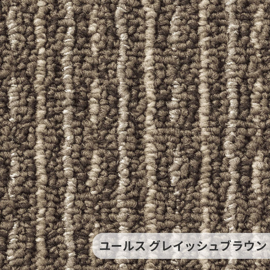 色糸のミックス感と材質感にこだわったテクスチャーが特徴的なナイロンカーペット Yuls - ユールス グレイッシュブラウン