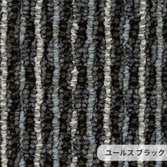 色糸のミックス感と材質感にこだわったテクスチャーが特徴的なナイロンカーペット Yuls - ユールス ブラック
