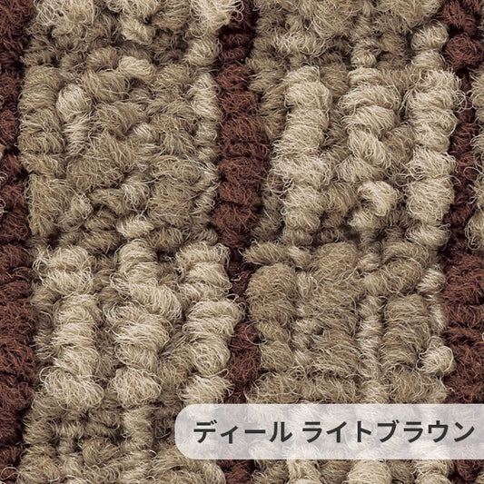 立体感あふれるデザインがリズミカルな空間を演出するナイロンカーペット Deal - ディール ライトブラウン