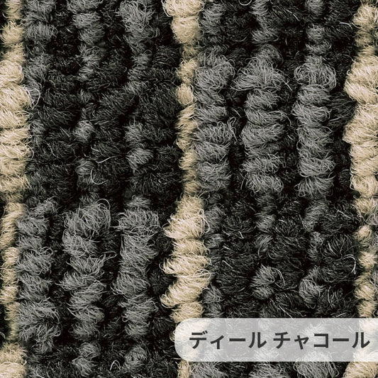 立体感あふれるデザインがリズミカルな空間を演出するナイロンカーペット Deal - ディール チャコール