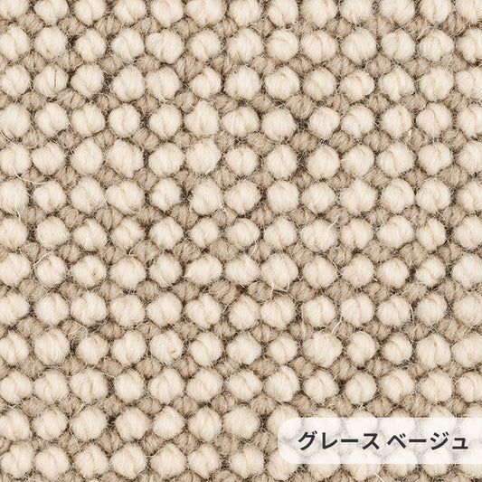 ウール素材の魅力を活かすナチュラルな色合いが特徴のウールカーペット Grace - グレース ベージュ