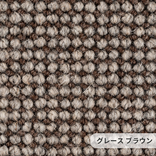 ウール素材の魅力を活かすナチュラルな色合いが特徴のウールカーペット Grace - グレース ブラウン