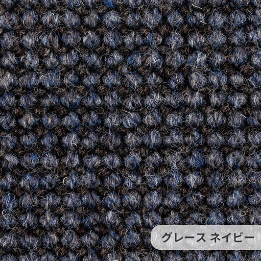 ウール素材の魅力を活かすナチュラルな色合いが特徴のウールカーペット Grace - グレース ネイビー