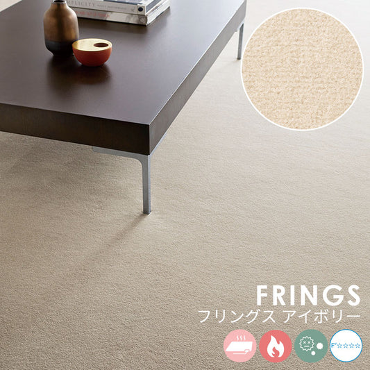 なめらかな表情が美しい無地の定番ウールカーペット Frings - フリングス アイボリー