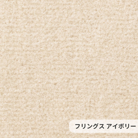 なめらかな表情が美しい無地の定番ウールカーペット Frings - フリングス アイボリー