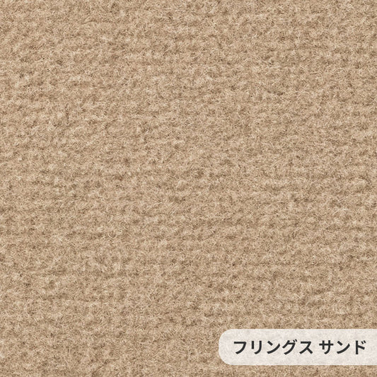 なめらかな表情が美しい無地の定番ウールカーペット Frings - フリングス サンド